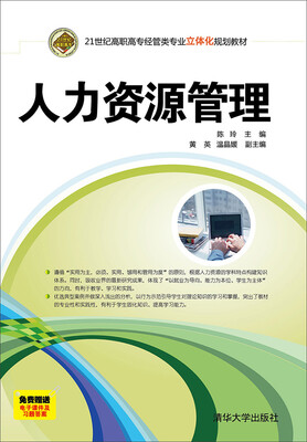 

人力资源管理/21世纪高职高专经管类专业立体化规划教材