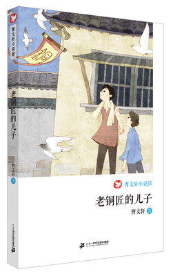 

老铜匠的儿子 曹文轩小说馆