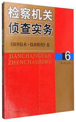 

检察机关侦查实务《侦查技术·技术侦查》卷（6）