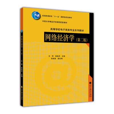 

网络经济学第2版/普通高等教育“十一五”国家级规划教材·中国大学精品开放课程配套教材