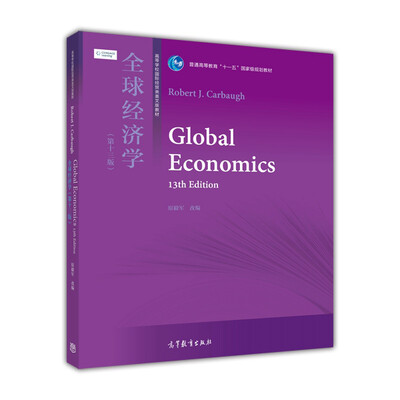 

全球经济学（第13版）/普通高等教育“十一五”国家级规划教材·高等学校国际经贸类英文版教材