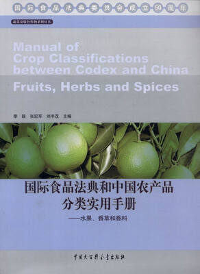 

蔬菜及特色作物系列丛书 国际食品法典和中国农产品分类实用手册水果、香草和香料