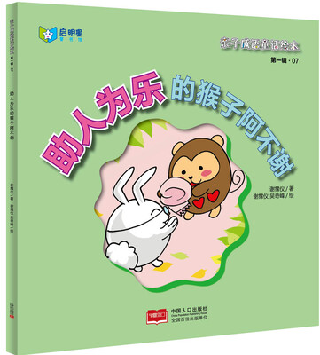 

亲子成语童话绘本：助人为乐的猴子阿不谢