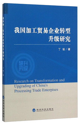 

我国加工贸易企业转型升级研究