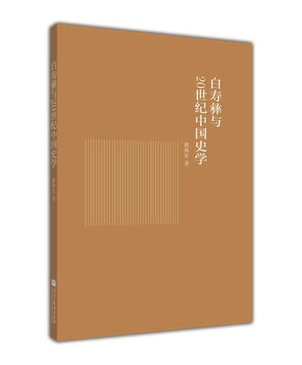 

白寿彝与20世纪中国史学