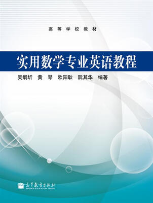 

高等学校教材实用数学专业英语教程