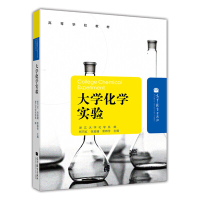 

高等学校教材：大学化学实验