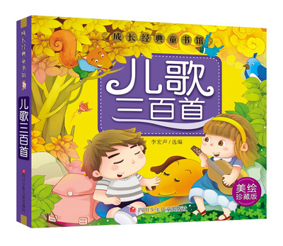 

成长经典童书馆：儿歌三百首