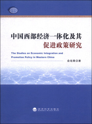 

中国西部经济一体化及其促进政策研究