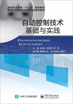 

自动控制技术基础与实践