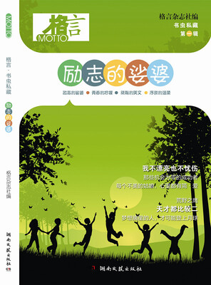 

格言·书虫私藏励志的娑婆