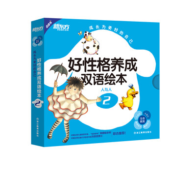 

新东方 成长为更好的自己：好性格养成双语绘本2（含8本可点读绘本+1张多媒体光盘）