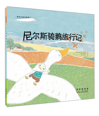 

世界名著美绘本 尼尔斯骑鹅旅行记