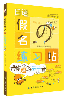 

日语假名练习帖：带你趣游五十音