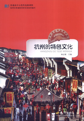

普通高中示范性选修课程：杭州的特色文化