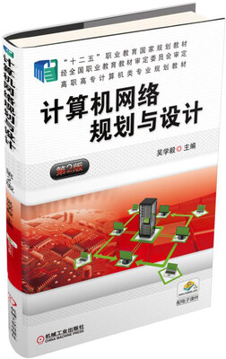 

计算机网络规划与设计 第2版