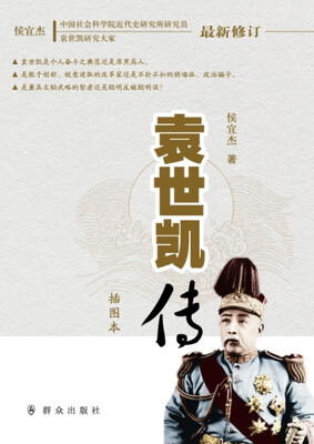 

袁世凯传（插图本）