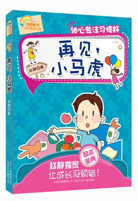 

好好长大成长励志小说 再见小马虎细心专注习惯好