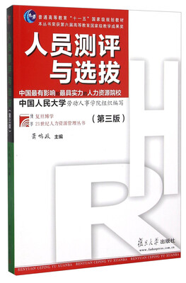 

人员测评与选拔（第三版）
