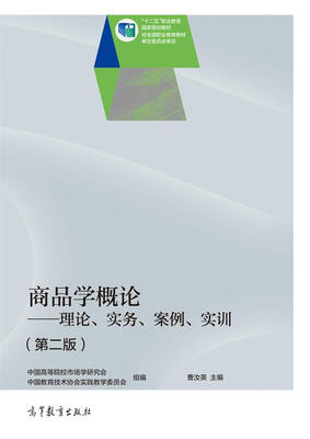 

商品学概论：理论、实务、案例、实训（第二版）/“十二五”职业教育国家规划教材