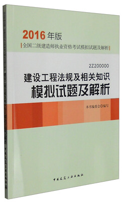 

建设工程法规及相关知识模拟试题及解析2Z20000 2016年版
