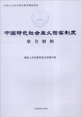 

社会主义法制理念教育辅助读本：中国特色社会主义检察制度学习材料