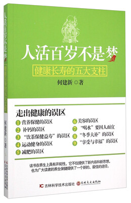 

人活百岁不是梦：健康长寿的五大支柱