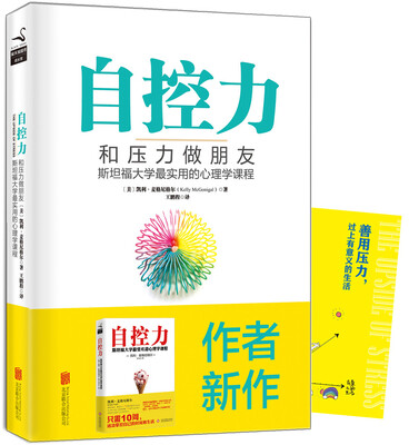 

自控力:和压力做朋友