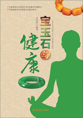 

宝玉石与健康