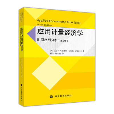 

应用计量经济学时间序列分析