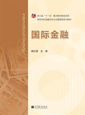 

高等学校金融学专业主要课程系列教材：国际金融