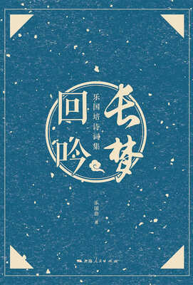 

长梦回吟