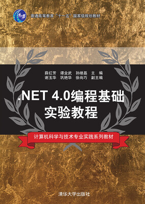 

NET 4.0编程基础实验教程/计算机科学与技术专业实践系列教材