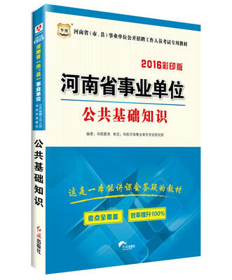 

2016华图·河南省事业单位公开招聘工作人员考试专用教材：公共基础知识