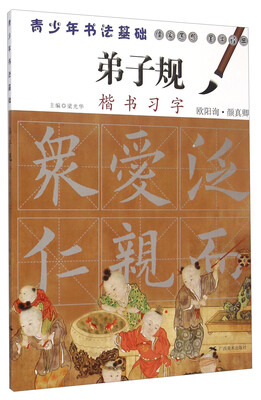 

弟子规楷书习字