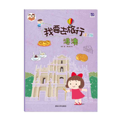 

酉酉和西西·我要去旅行：港澳（涂色版）