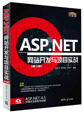

ASP.NET网站开发与项目实战（第2版 升级版）