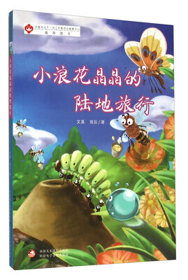 

小浪花晶晶的陆地旅行