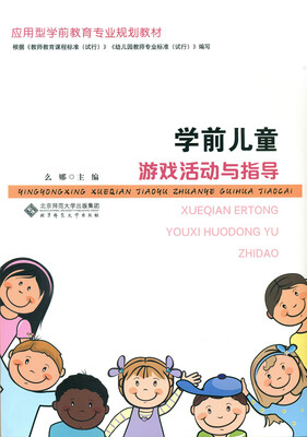 

学前儿童游戏活动与指导