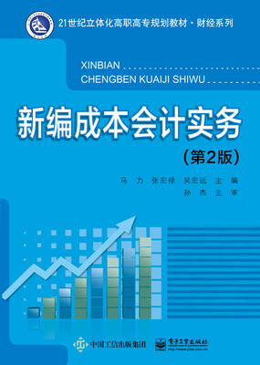 

新编成本会计实务第2版