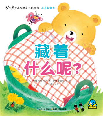 

0-3岁小宝贝成长图画书·小手翻翻书：藏着什么呢？