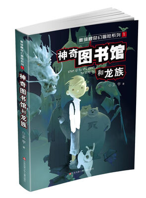 

麦骑鲤奇幻冒险系列：神奇图书馆和龙族