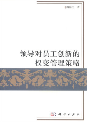 

领导对员工创新的权变管理策略