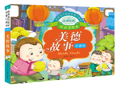 

亲亲宝贝成长启蒙口袋书：美德故事（珍藏版）