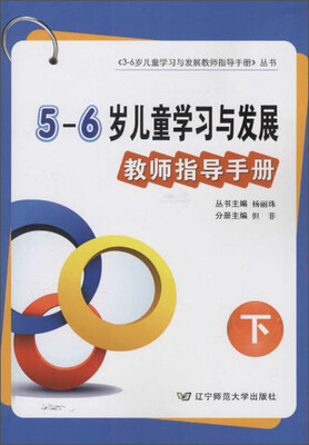

5-6岁儿童学习与发展教师指导手册下