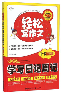 

小学生学写日记周记(1-3年级适用彩色注音升级版
