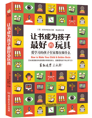 

让书成为孩子最好的玩具