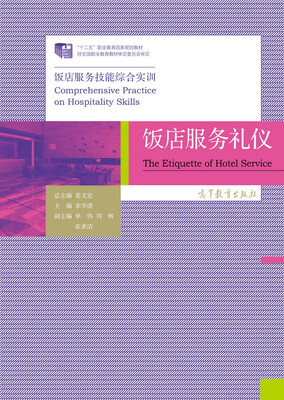 

饭店服务礼仪饭店服务技能综合实训