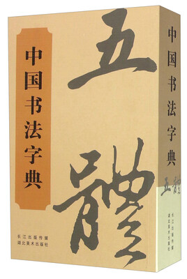 

中国经典书画丛书中国书法字典