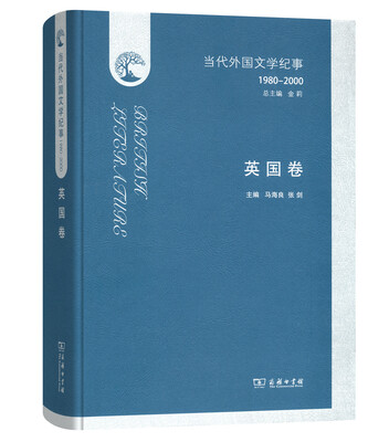 

当代外国文学纪事（1980-2000）·英国卷